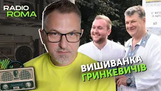 ВИШИВАНКА ГРИНКЕВИЧІВ + Розіграш шампанського | Радіо Рома