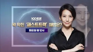 [100분토론] 꽉 막힌 '패스트트랙' 해법은?