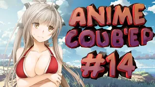 ЛАМПОВЫЙ COUB'ep #14 | Anime AMV / gif /music/аниме /COUB /Best cube