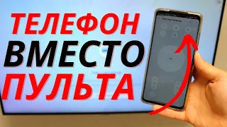 Что Делать если Пульт от ТВ УТЕРЯН? | Как Управлять телевизором без Пульта?