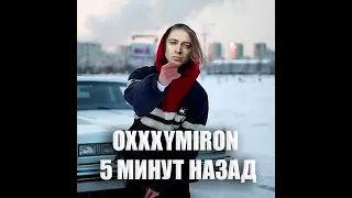 Оксимирон 5 Минут Назад (mashup)