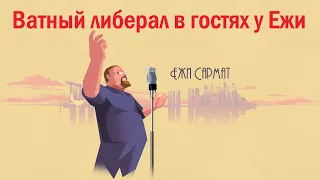 Ватный либерал в гостях у Ежи Сармата