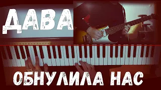 Кавер на песню [Дава - Обнулила нас] (guitar & piano) 2021