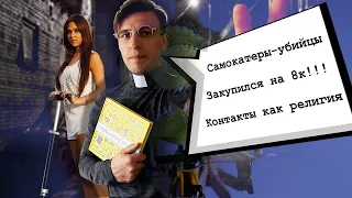 ЭЛЕКТРОСАМОКАТЫ И ДТП, закупка необходимой снаряги, покатушки, контактные педали и религия