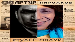 Артур Пирожков & Oxxxymiron - #туХЕР-сюХУЙ (Mashup by IXDOUBLESIX)