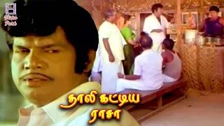 Senthil Sacrifice His Love For Goundamani - Thaali Kattiya Raasaa | Murali | Kanaka | VideoPark