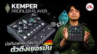 Kemper Profiler Player มัลติเอฟเฟคจิ๋วจี๊ด ตัวตึงจากเยอรมัน