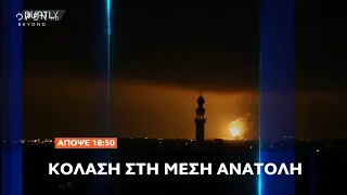 Trailer κεντρικού δελτίου ειδήσεων 11/5/2021 | OPEN TV