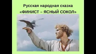 Финист ясный сокол (1975) Фильм-сказка