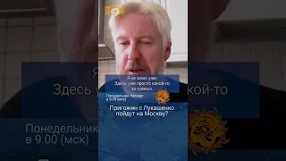 Пригожин с Лукашенко пойдут на Москву?