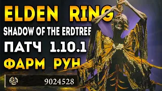 Elden Ring DLC - что ждет в дополнении | Элден Ринг фарм рун