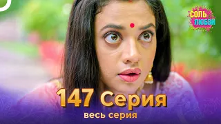 Соль любви Индийский сериал 147 Серия