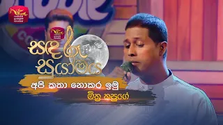 Api Katha Nokara Imu | අපි කතා නොකර ඉමු  | Mithra Kapuge | Sandaru Suyamaya | @RooTunes