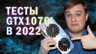 ТЕСТЫ В ИГРАХ NVIDIA GTX 1070 В 2022 году