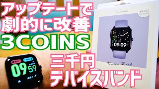 3COINSの3千円スマートウォッチがアップデートで生まれ変わった！最終編【デバイスバンド】