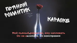 Mary Gu   Пьяный романтик   караоке минус instrumental