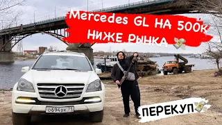 Перекупаем и продаём Mercedes GL на 500к ниже рынка!