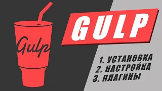 Gulp настройка установка плагины. Пошаговая инструкция по настройке сборки Gulp 4 для верстки сайтов