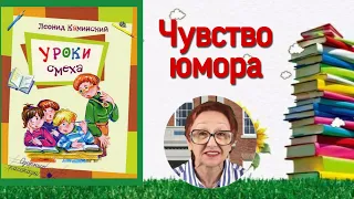 Л.Каминский Уроки смеха: Озорные рассказы Чувство юмора (читает бабушка Надя)