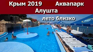 Крым 2019  Аквапарк. Алушта.