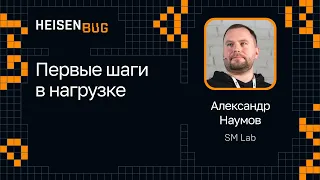 Александр Наумов, SM Lab — Первые шаги в нагрузке