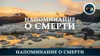 Напоминание о смерти