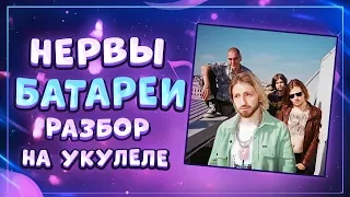 Как играть НЕРВЫ - БАТАРЕИ разбор на укулеле  Даша Кирпич