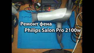 Ремонт Фена Philips Salon Pro 2100w