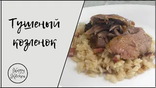 Тушеный козлёнок.Португальская кухня. Традиционное блюдо Португалии