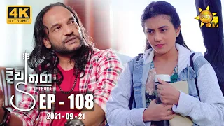 Divithura - දිවිතුරා | Episode 108 | 2021-09-21