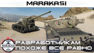 Разработчикам похоже все равно World of Tanks - бешеные олени в wot