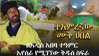 ተአምረኛው ሙቅ ፀበል | ከ ካንሰር HIV ከብዙ በሽታዎች የሚፈወሱበት ፀበል  | በአዲስ አበባ ተዓምር እየሰራ የሚገኘው ቅዱስ ስፍራ | ዳግማዊ ዋልድባ