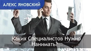 Как Нанимать Людей? Каких Специалистов Нужно Нанимать?