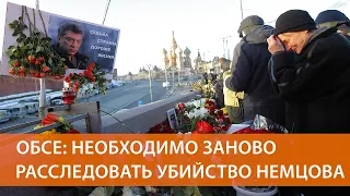 Доклад по убийству Бориса Немцова