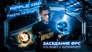 КРИПТОВАЛЮТА RIPPLE XRP ракета на старте | Заседание ФРС - что будет с биткоином?