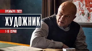 Художник 1-16 серия (2022) Детектив // На сервисе Премьер // Анонс