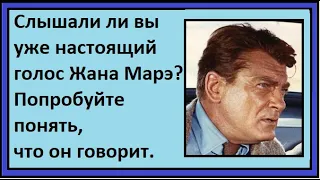 Слышали ли вы уже настоящий голос Жана Марэ? Понимание устной речи на французском