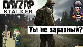 Dayz STALKER RP | Дейз Сталкер РП | Ты не заразный?