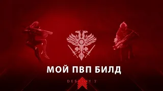 Мой билд для пвп | Destiny 2