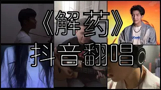 《抖音 翻唱合集》 Cover 《解药》 - 颜小健，郑国锋  ◤咖啡店等了一整夜 你还是没有出现◢