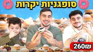 אוכלים את הסופגניות הכי יקרות בישראל! (עם דיוויד ותמיר)