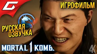 Mortal Kombat 1 ➤ ИГРОФИЛЬМ  ФИЛЬМ [русская озвучка]