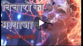 विचारों का मायाजाल I illusion of thoughts I Buddhist Story on Thoughts I #viral