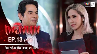 เพลิงนาง | EP.13 (4/4) | 26 ก.ย.63