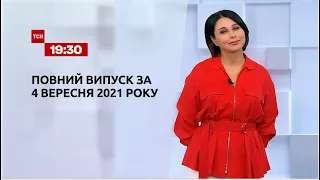 Новини України та світу | Випуск ТСН.19:30 за 4 вересня 2021 року