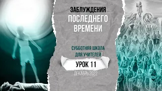 Урок 11 "Заблуждения последнего времени?". Разбор субботней школы для учителя.