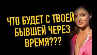 Что будет с девушкой которая тебя бросила ?Мнение гуру