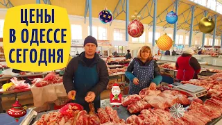 ЦЕНЫ НА ПРОДУКТЫ ПЕРЕД НОВЫМ 2023 ГОДОМ / ОДЕССА, НОВЫЙ РЫНОК 23.12.2022