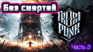 Frostpunk Новый дом без смертей на максимальной сложности "Выживание". Лонцонцы пришли... Часть 3