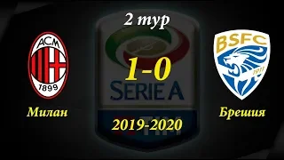 Милан - Брешия 1-0 Обзор матча Серия А 2 тур 31.08.19 HD